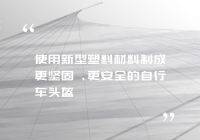 使用新型塑料材料制成更坚固、更安全的自行车头盔